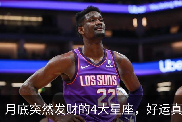 月底突然发财的4大星座，好运真的来了