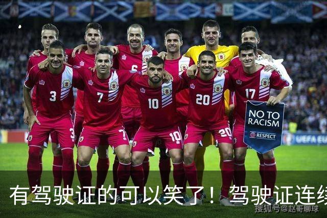 有驾驶证的可以笑了！驾驶证连续3年没扣分，可以享受以下4种好处