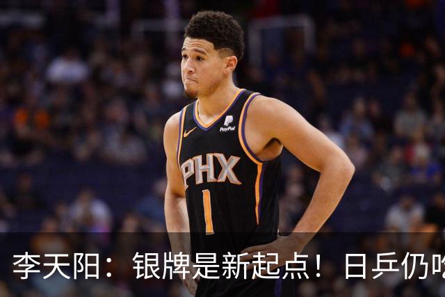 李天阳：银牌是新起点！日乒仍吃张本兄妹老本，中韩新星崭露头角