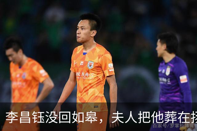 李昌钰没回如皋，夫人把他葬在扬州：回如皋住宾馆，扬州才是回家