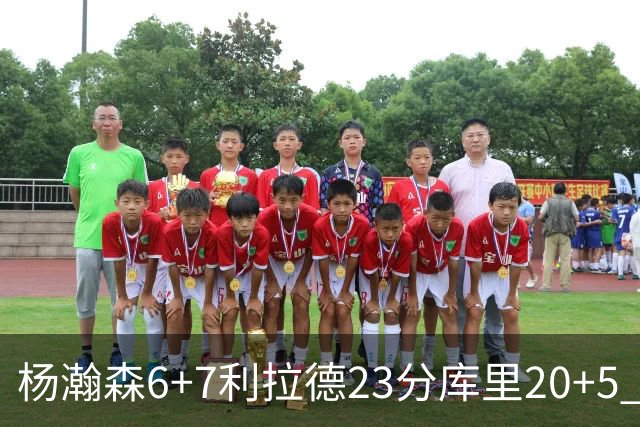 杨瀚森6+7利拉德23分库里20+5 勇士主场战胜开拓者