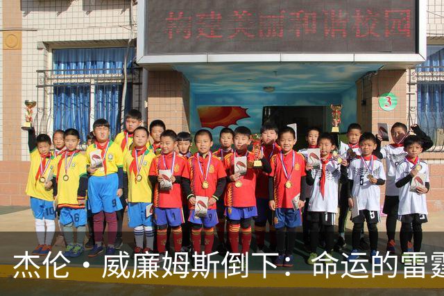 杰伦·威廉姆斯倒下：命运的雷霆？