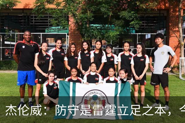 杰伦威：防守是雷霆立足之本，今天帮球队赢下比赛