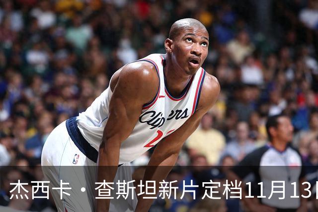 杰西卡·查斯坦新片定档11月13日，20年后重返纳什维尔寻侄女