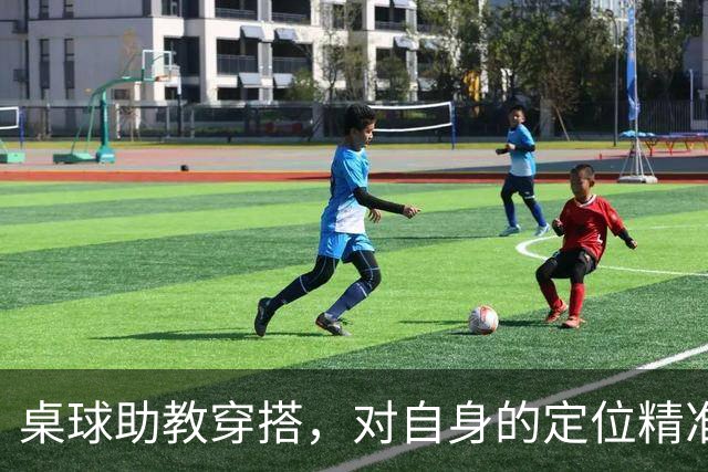 桌球助教穿搭，对自身的定位精准清晰