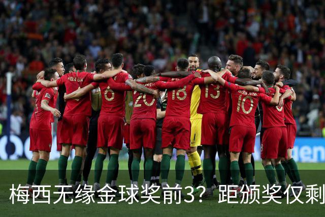 梅西无缘金球奖前3？距颁奖仅剩7天，最新赔率亚马尔第2，姆巴佩第3