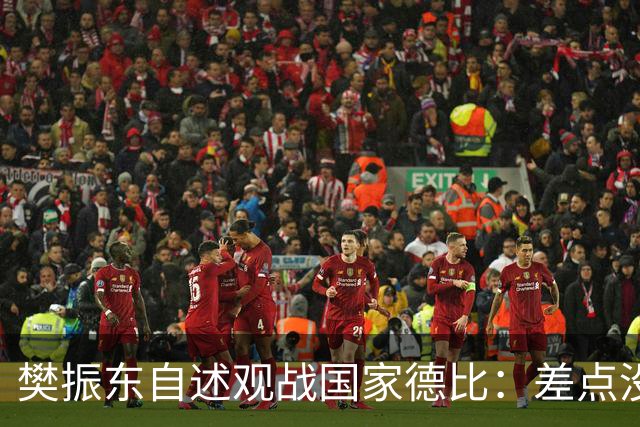 樊振东自述观战国家德比：差点没能进场 被投诉是卧底