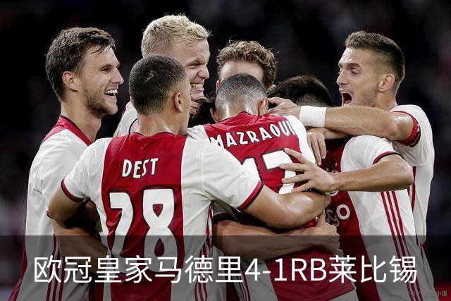 欧冠>皇家马德里4-1RB莱比锡
