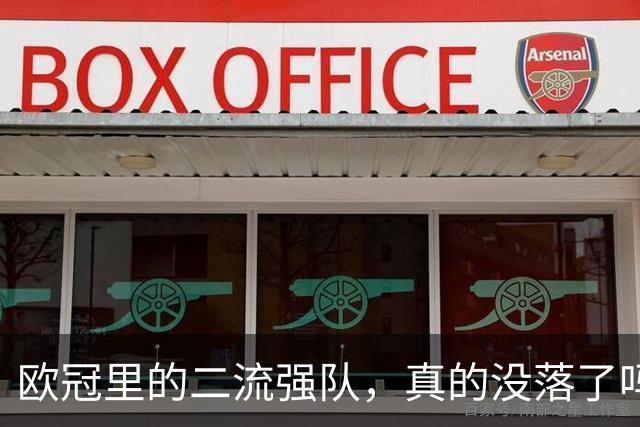 欧冠里的"二流强队"，真的没落了吗？我扒了三年数据，发现事情没那么简单