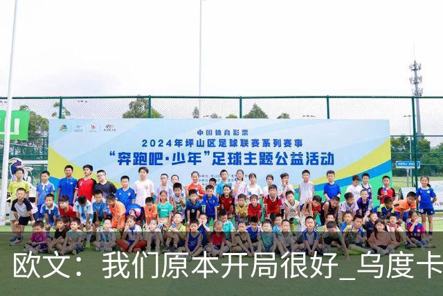 欧文：我们原本开局很好 乌度卡对我进行包夹确实让我有些意外