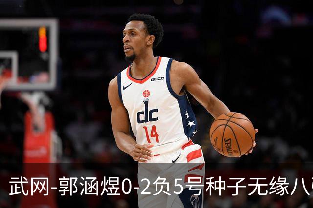 武网-郭涵煜0-2负5号种子无缘八强 施耐德2-0横扫穆霍娃