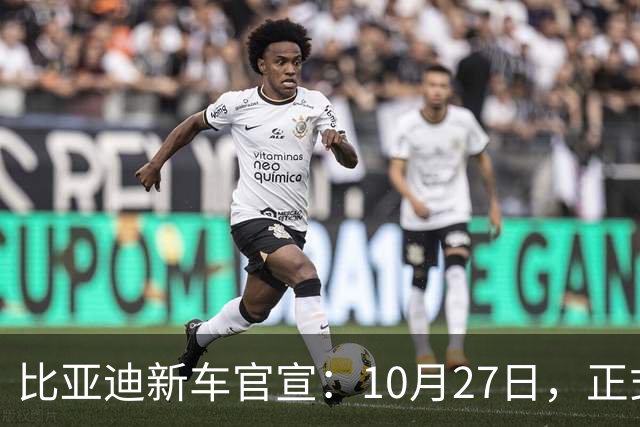 比亚迪新车官宣：10月27日，正式发布上市！