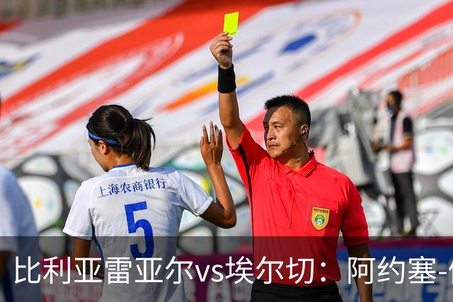 比利亚雷亚尔vs埃尔切：阿约塞-佩雷斯、古拉西奇首发，维克托-丘斯特、勒马尔出战