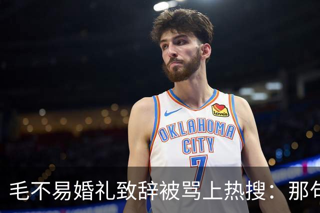 毛不易婚礼致辞被骂上热搜：那句不是我的妻子，到底冒犯了谁