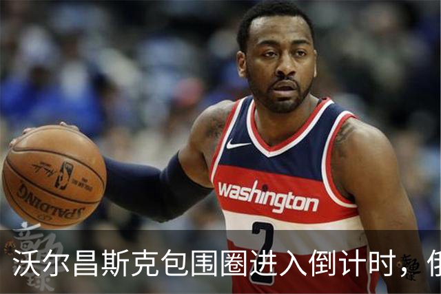 沃尔昌斯克包围圈进入倒计时，俄军切片绞杀，乌军残部大势已去
