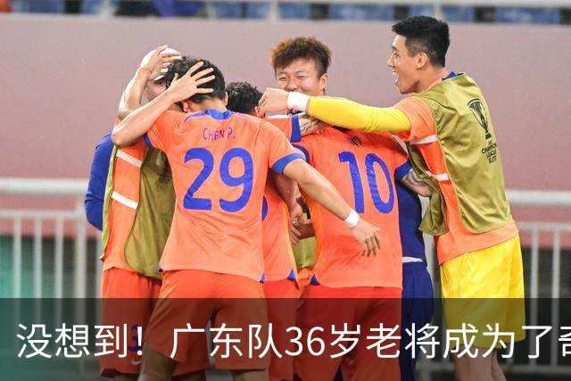 没想到！广东队36岁老将成为了奇兵 在场赢40分