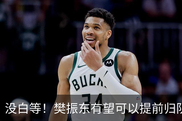 没白等！樊振东有望可以提前归队