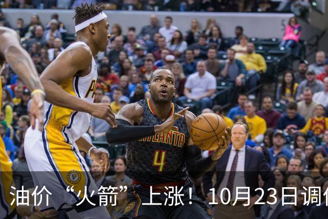 油价“火箭”上涨！10月23日调价后92,95号汽油价格，麦价“降温”，昙花一现？