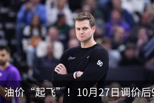 油价“起飞”！10月27日调价后92,95号汽油价格，小麦僵持，底部夯实？