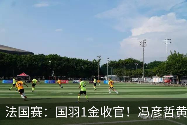 法国赛：国羽1金收官！冯彦哲/黄东萍2-0最强黑马，缔造三连冠神迹