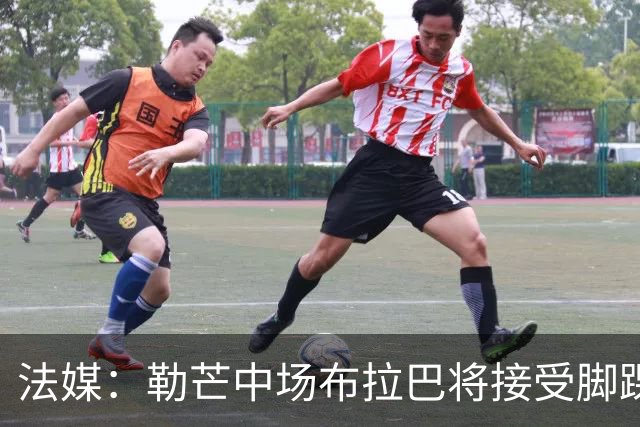 法媒：勒芒中场布拉巴将接受脚踝手术，预计缺席三个月