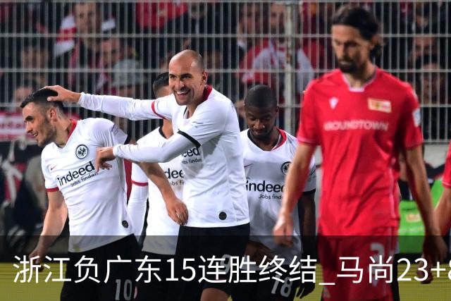 浙江负广东15连胜终结 马尚23+8陆文博27分