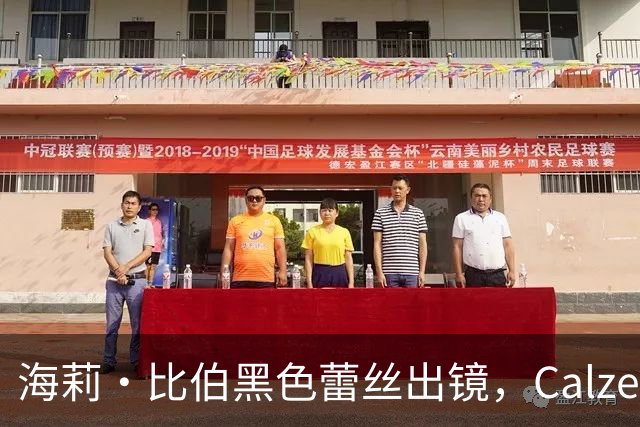海莉·比伯黑色蕾丝出镜，Calzedonia新广告性感上线