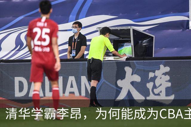 清华学霸李昂，为何能成为CBA主教练？聊聊他最大的优势！