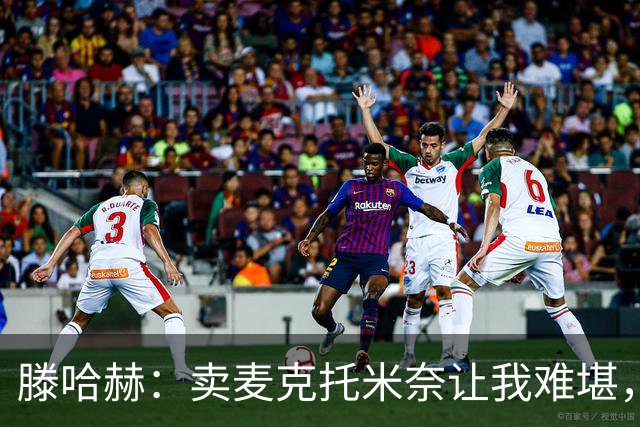 滕哈赫：卖麦克托米奈让我难堪，他们违背了承诺