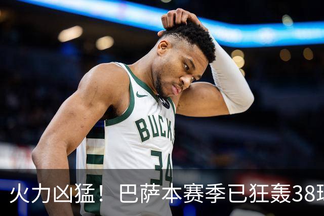 火力凶猛！巴萨本赛季已狂轰38球，比五大联赛其他球队至少多14球