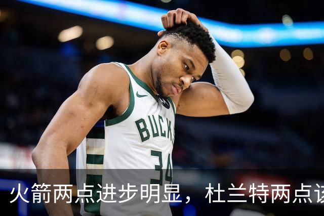 火箭两点进步明显，杜兰特两点该批！范弗利特真该夸，乌度卡太固执