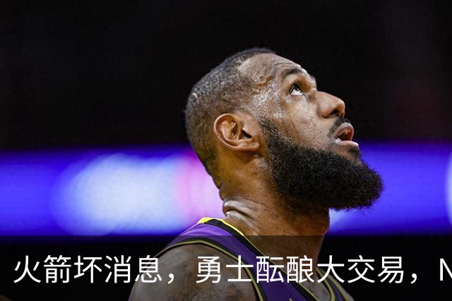 火箭坏消息，勇士酝酿大交易，NBA新赛季首笔罚单出炉