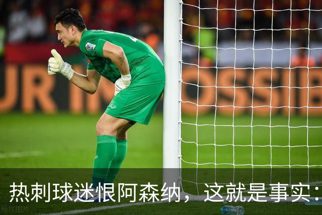热刺球迷恨阿森纳，这就是事实：她带着这份恨踢德比