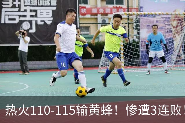 热火110-115输黄蜂！惨遭3连败！此战看到4个事实：2换8交易很值得