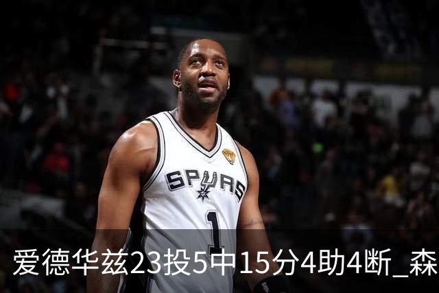 爱德华兹23投5中15分4助4断 森林狼胜魔术