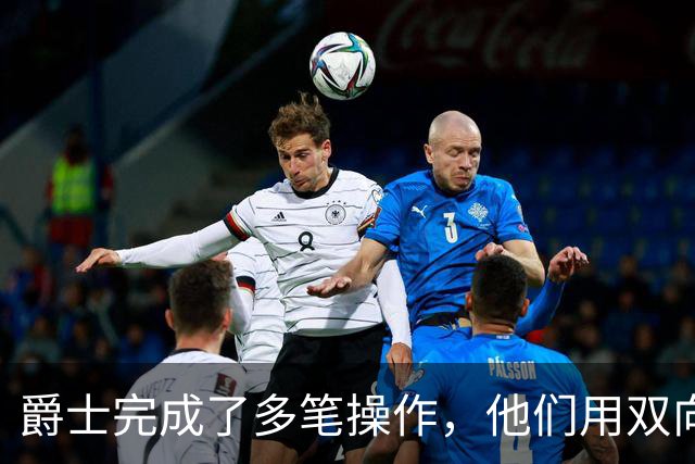 爵士完成了多笔操作，他们用双向合同签下了前马刺次轮秀？