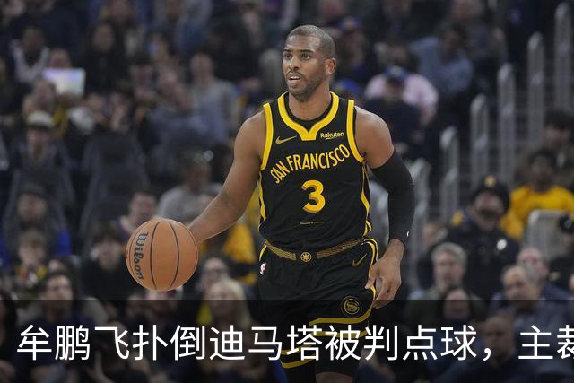 牟鹏飞扑倒迪马塔被判点球，主裁查看VAR后取消点球判罚
