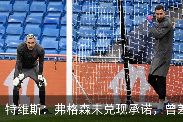 特维斯：弗格森未兑现承诺，曾差点跟内维尔动手