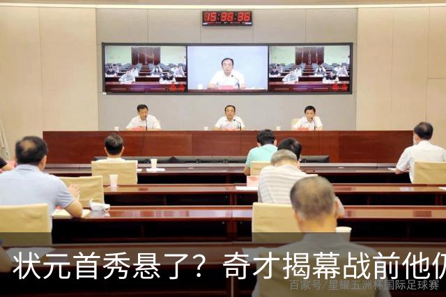 状元首秀悬了？奇才揭幕战前他仍是每日观察