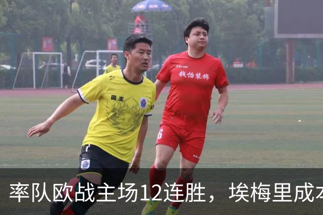 率队欧战主场12连胜，埃梅里成本世纪英格兰足坛第三人