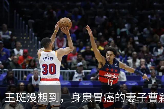 王斑没想到，身患胃癌的妻子曹颖，竟提前给自己留下一张“好牌”