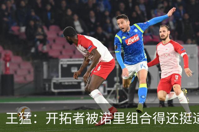 王猛：开拓者被诺里组合得还挺适配 小杨机会和时间更有限了