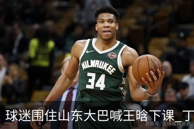 球迷围住山东大巴喊王晗下课 丁伟回怼并追出