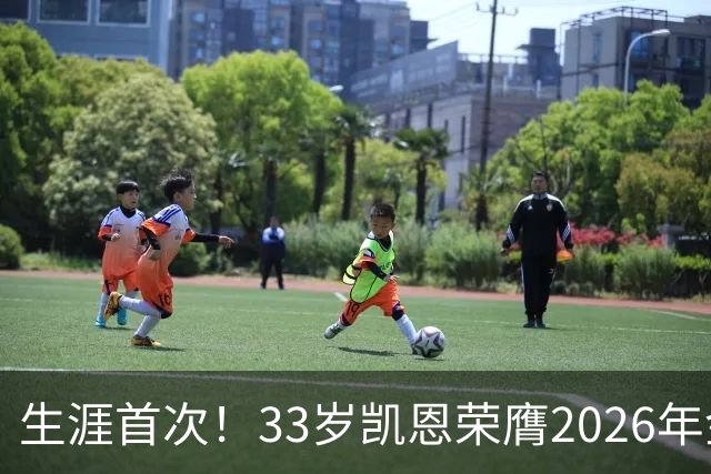 生涯首次！33岁凯恩荣膺2026年金球奖 在家门口领奖