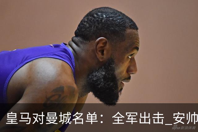 皇马对曼城名单：全军出击 安帅把伤员也带上
