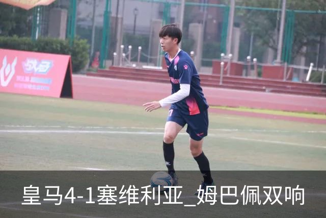 皇马4-1塞维利亚 姆巴佩双响