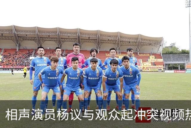 相声演员杨议与观众起冲突视频热传，杨议称是误会并向对方道歉，演出继续