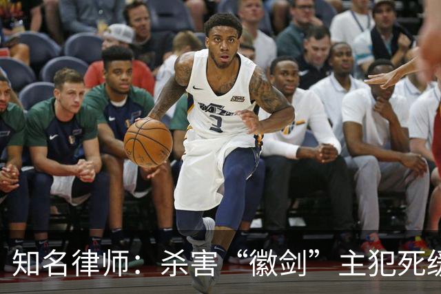 知名律师：杀害“徽剑”主犯死缓量刑明显偏轻，慎用不等于一味从宽