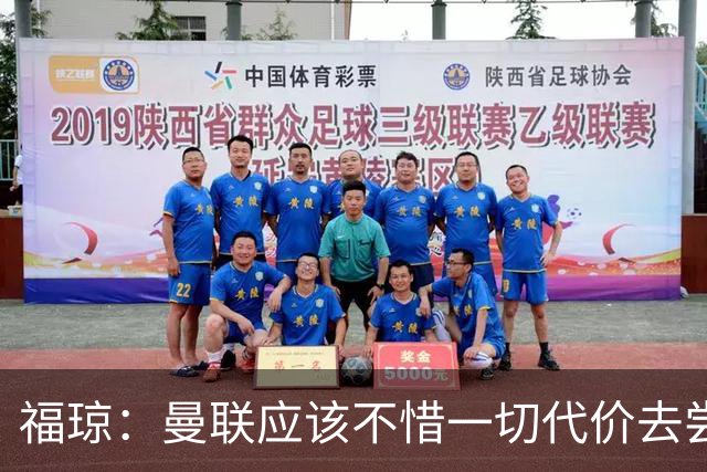 福琼：曼联应该不惜一切代价去尝试签下凯恩，他正是红魔需要的人