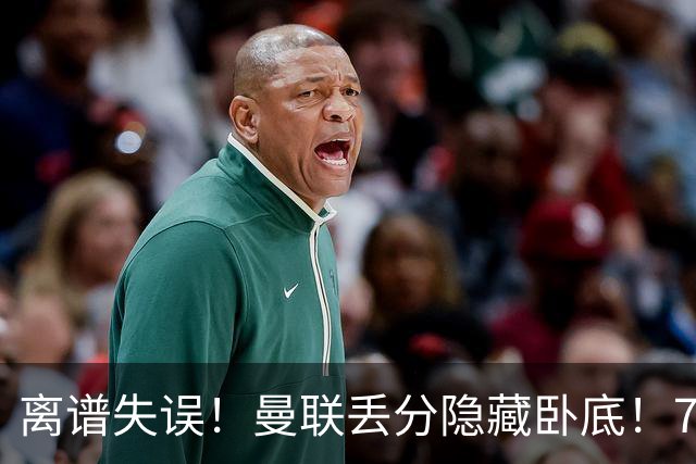 离谱失误！曼联丢分隐藏卧底！7000 万新援致命漏人